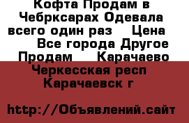 Кофта!Продам в Чебрксарах!Одевала всего один раз! › Цена ­ 100 - Все города Другое » Продам   . Карачаево-Черкесская респ.,Карачаевск г.